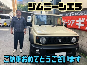 ジムニーシエラご納車おめでとうございます！